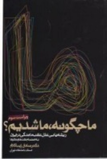 تصویر  ما چگونه ما شدیم، ریشه‌یابی علل عقب‌ماندگی در ایران